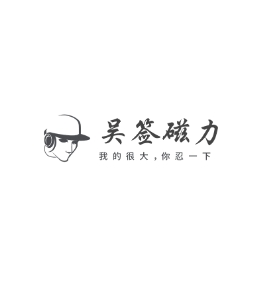吴签磁力