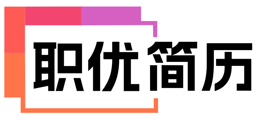 职优简历