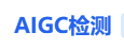 AIGC检测